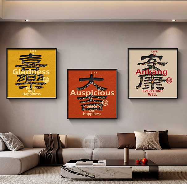 大吉大利玄关装饰画乐高正方形新中式挂画客厅背景墙高级感壁饰画